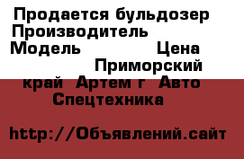 Продается бульдозер › Производитель ­ Komatsu › Модель ­ D65P-1 › Цена ­ 2 500 000 - Приморский край, Артем г. Авто » Спецтехника   